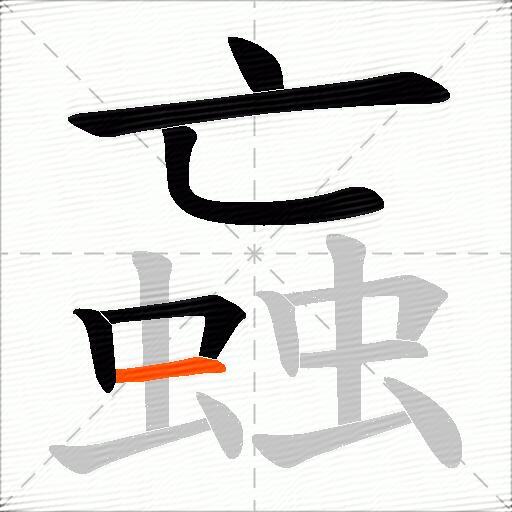 蝱