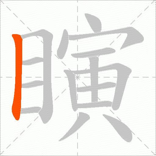 瞚