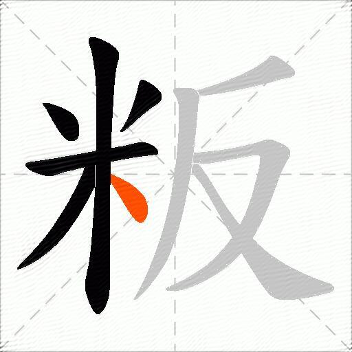 粄