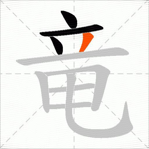 竜