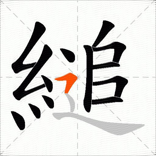 縋