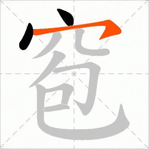窇