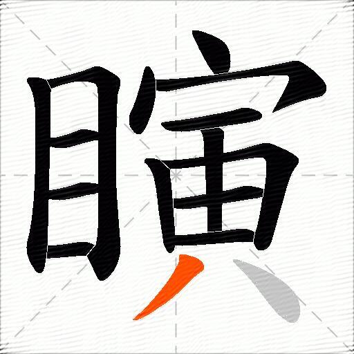 瞚