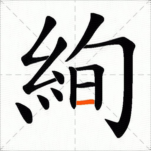 絢