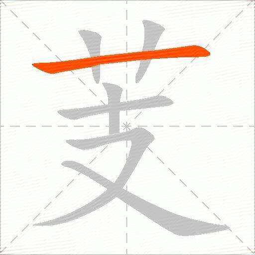 芰