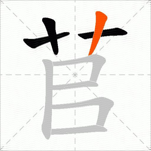苢