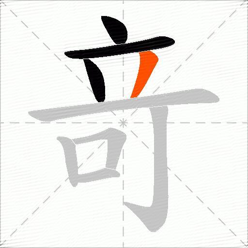 竒