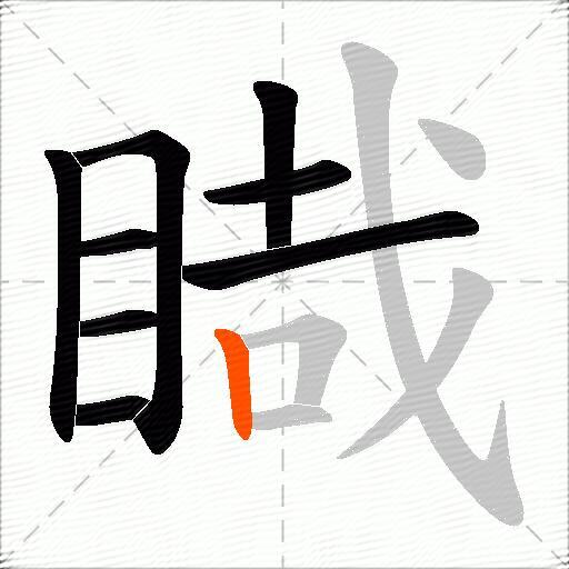 睵