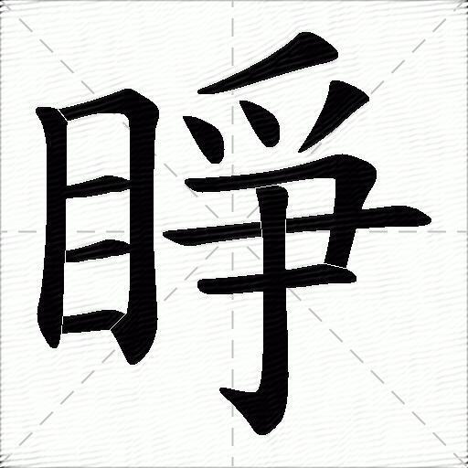 睜