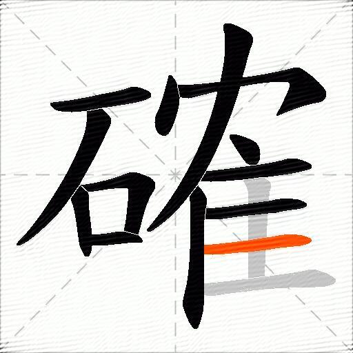 確