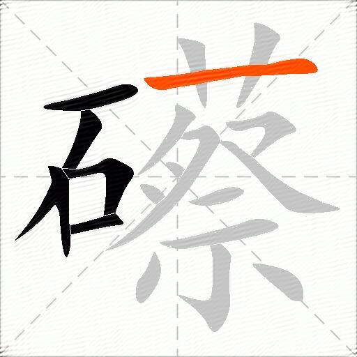 礤