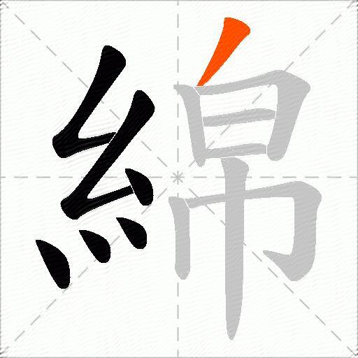 綿