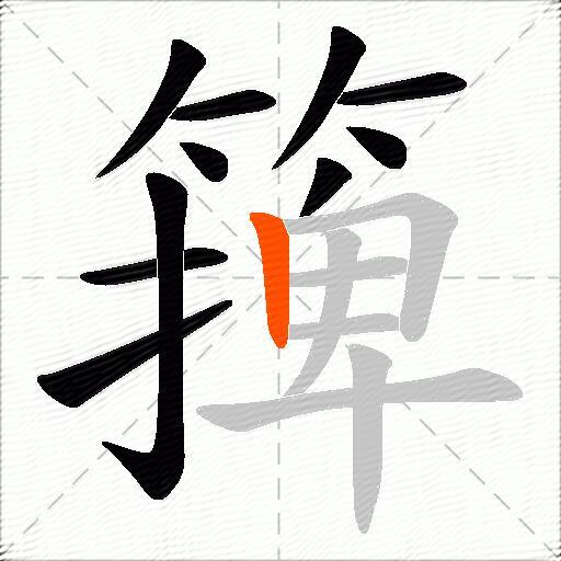 篺