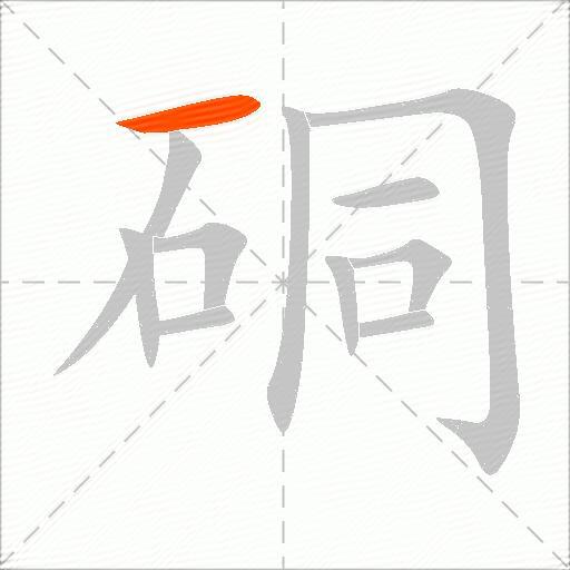 硐