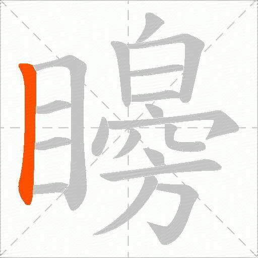 矈