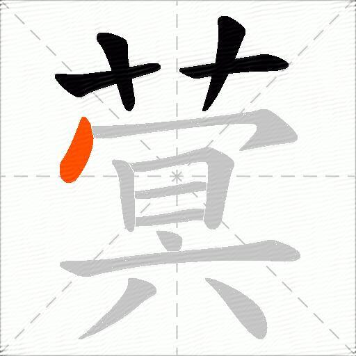 蓂