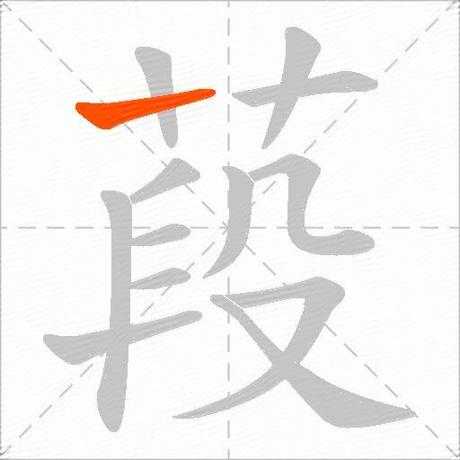 葮
