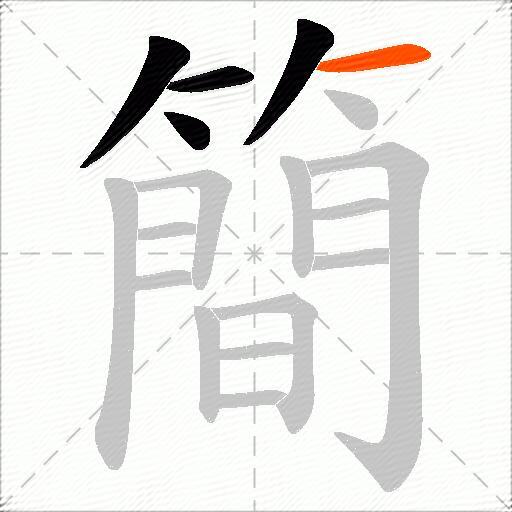 簡