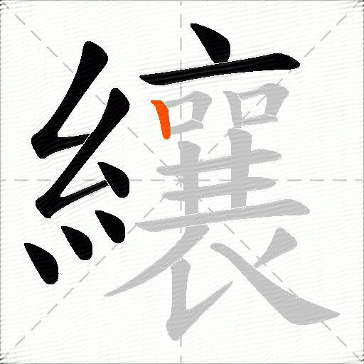 纕