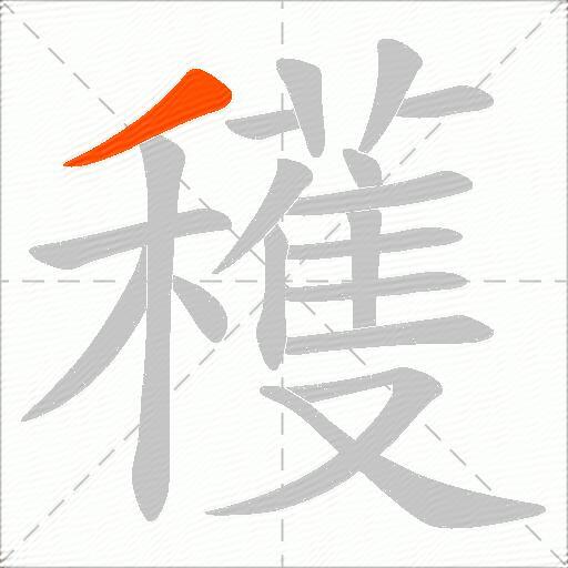 穫