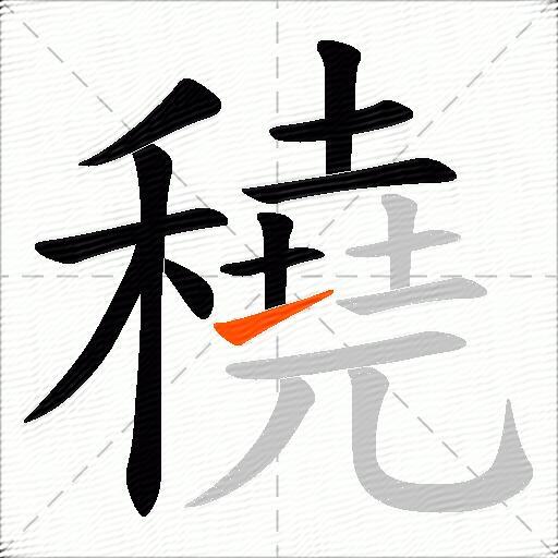 穘