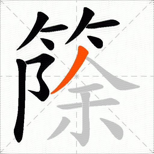 篨