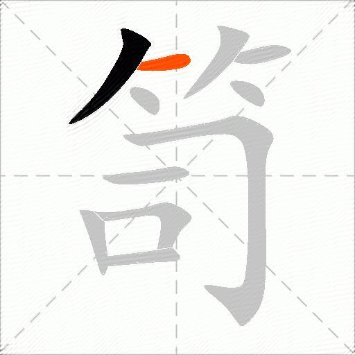 笥