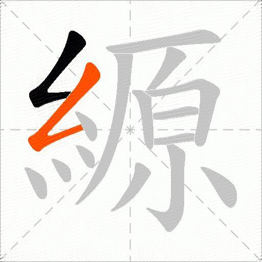 縓