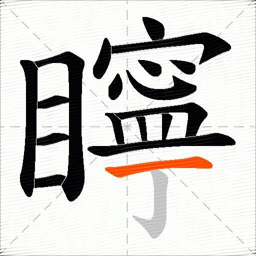 矃
