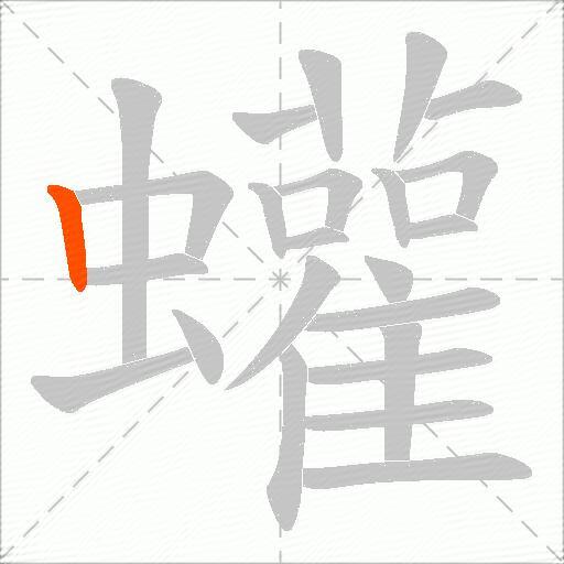 蠸