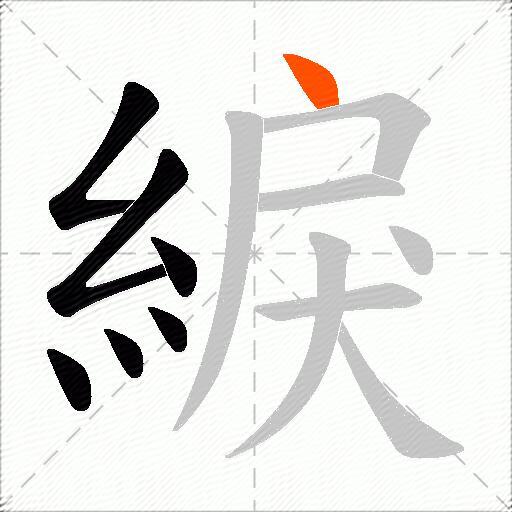 綟