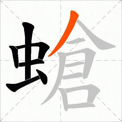 螥