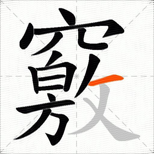 竅