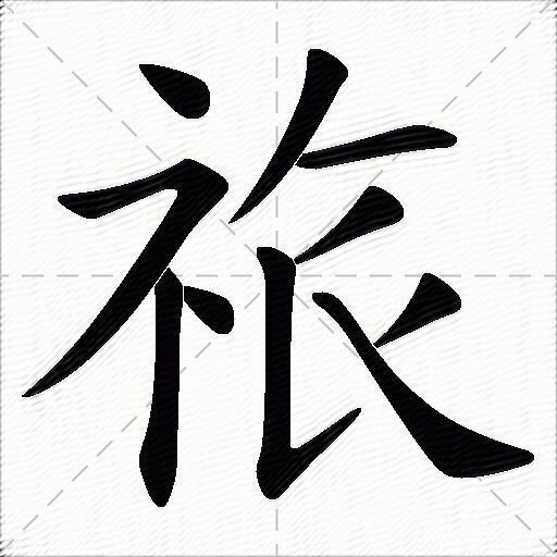 祣