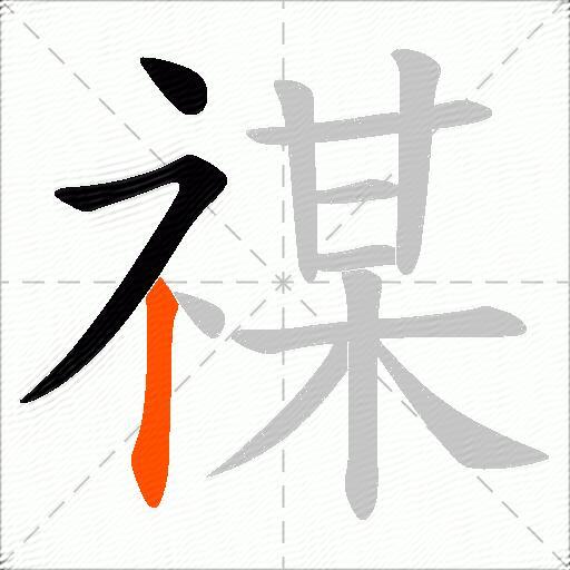 禖
