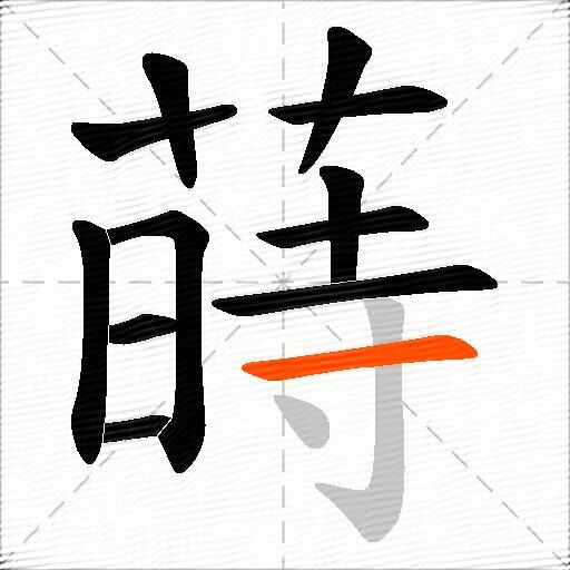 蒔
