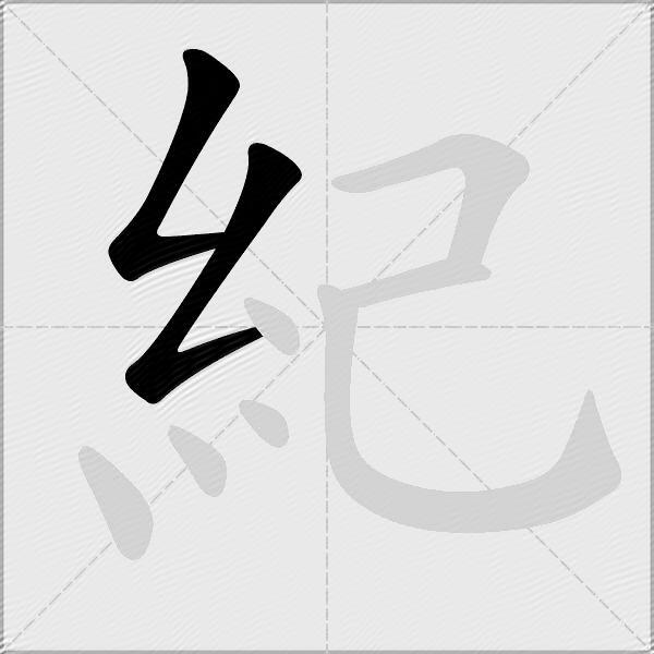 紀