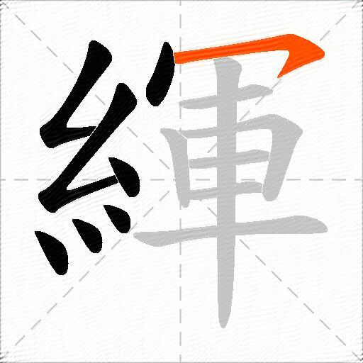 緷