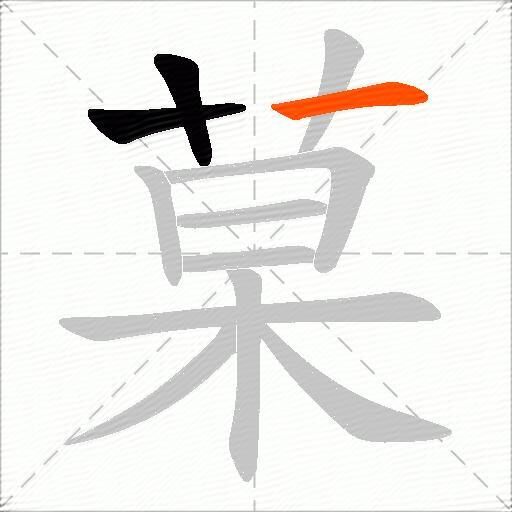 菒