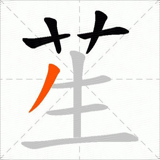 苼