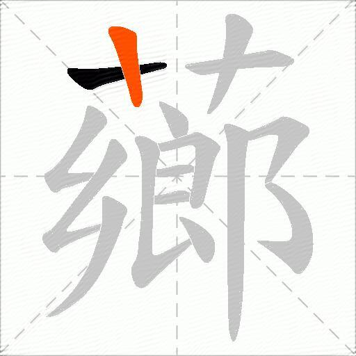 薌