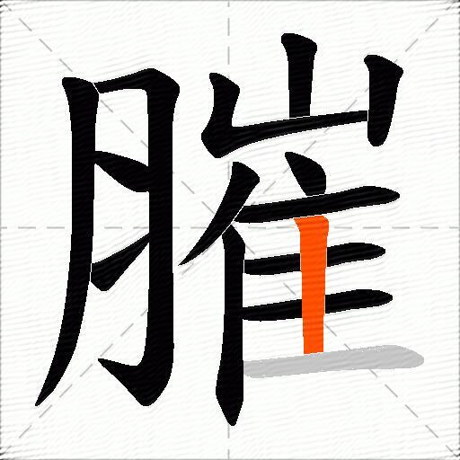 膗