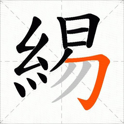 緆