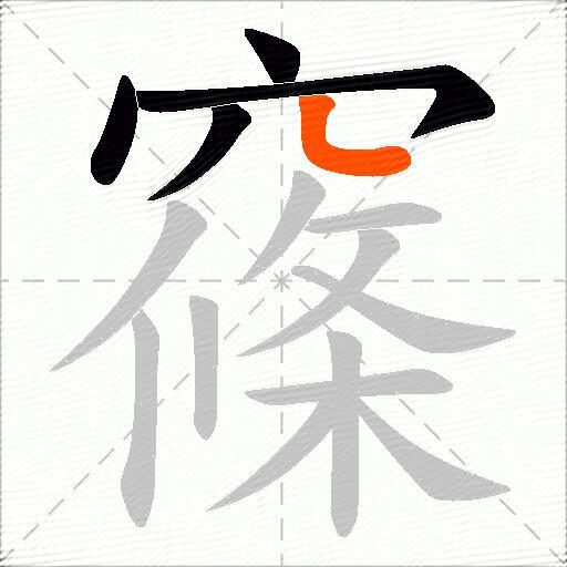 窱