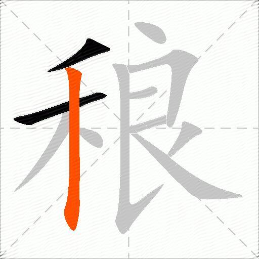 稂