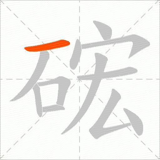 硡