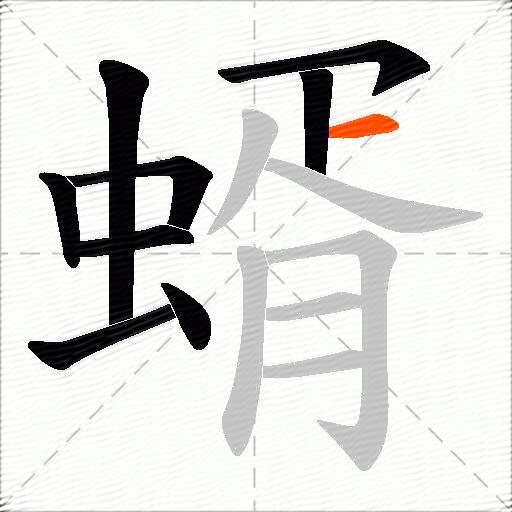 蝑