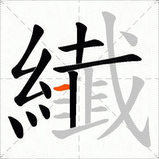 纎