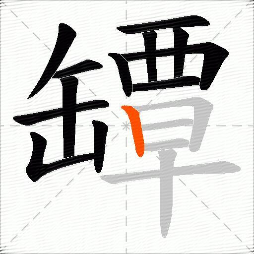 罈
