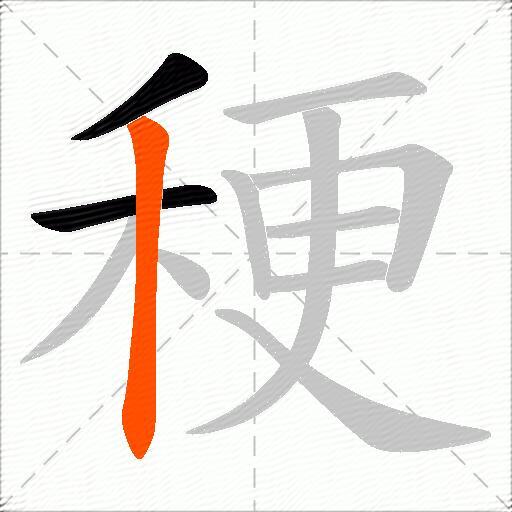 稉